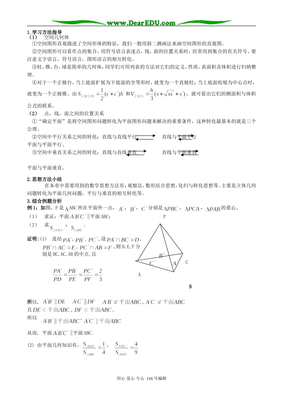 高中数学第一章《立体几何初步》单元知识总结教案 新课标 人教版 必修2(B)_第2页