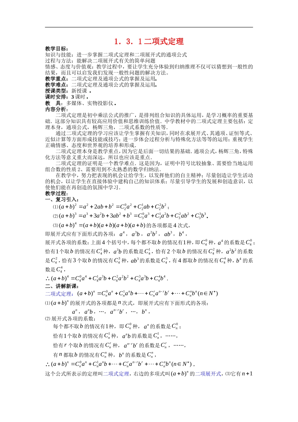 高中数学第一章　计数原理教案  1.3.1二项式定理选修2－3　_第1页
