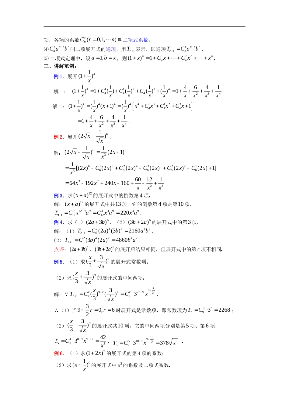 高中数学第一章　计数原理教案  1.3.1二项式定理选修2－3　_第2页