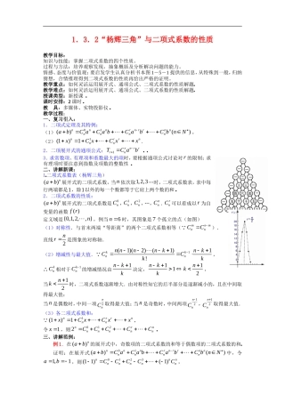 高中数学第一章　计数原理教案  1.3.2“杨辉三角”与二项式系数的性质选修2－3　