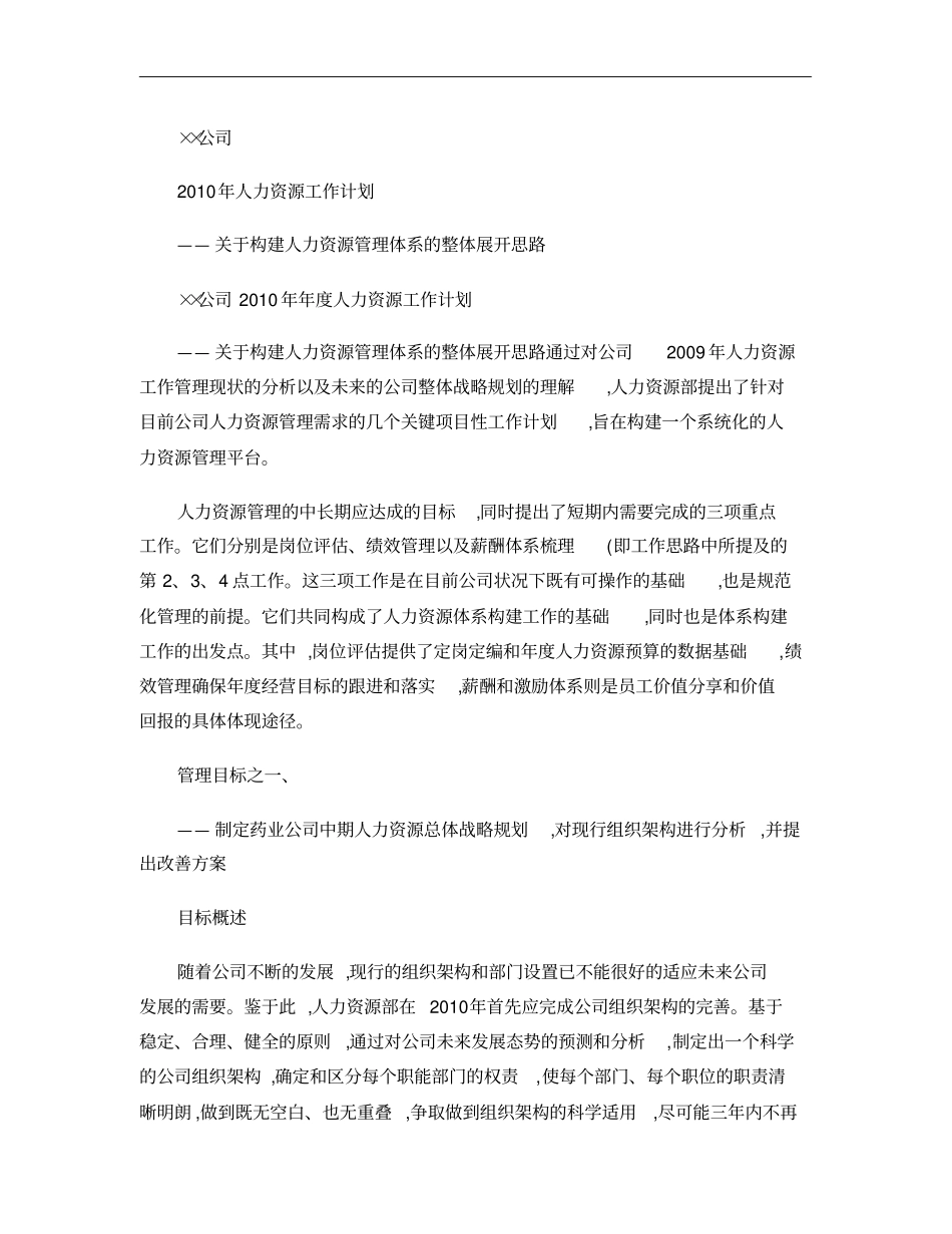 2010年某公司人力资源工作计划_第1页