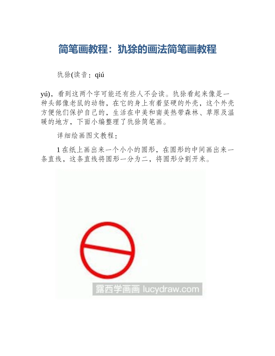 简笔画教程：犰狳的画法简笔画教程_第1页
