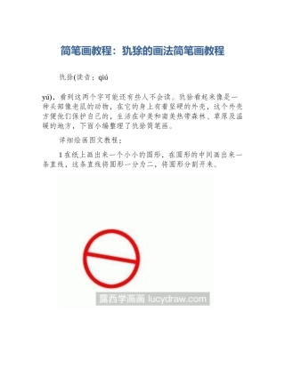 简笔画教程：犰狳的画法简笔画教程