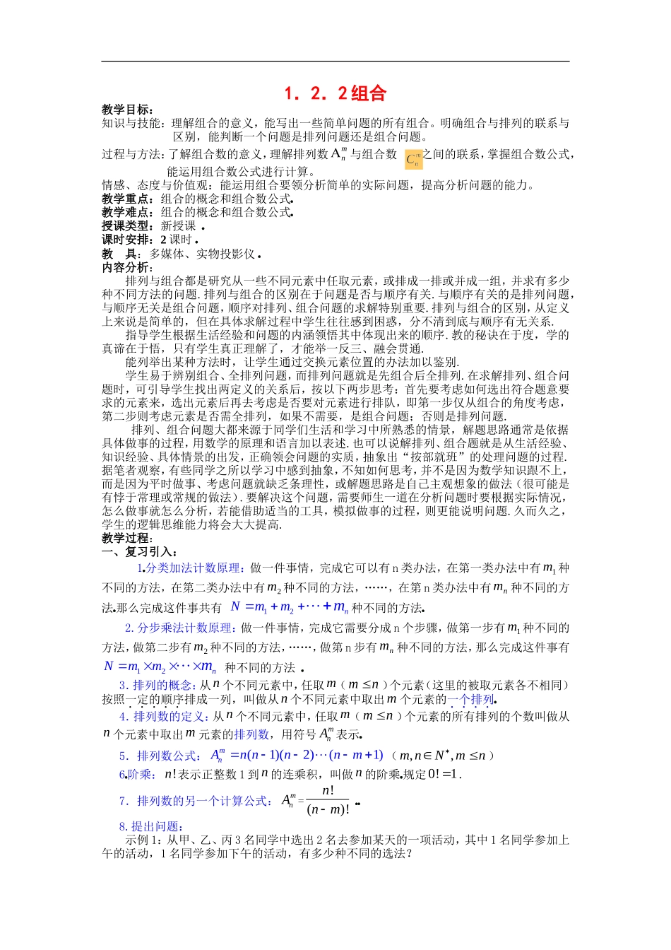 高中数学第一章　计数原理教案  1.2.2组合选修2－3　_第1页