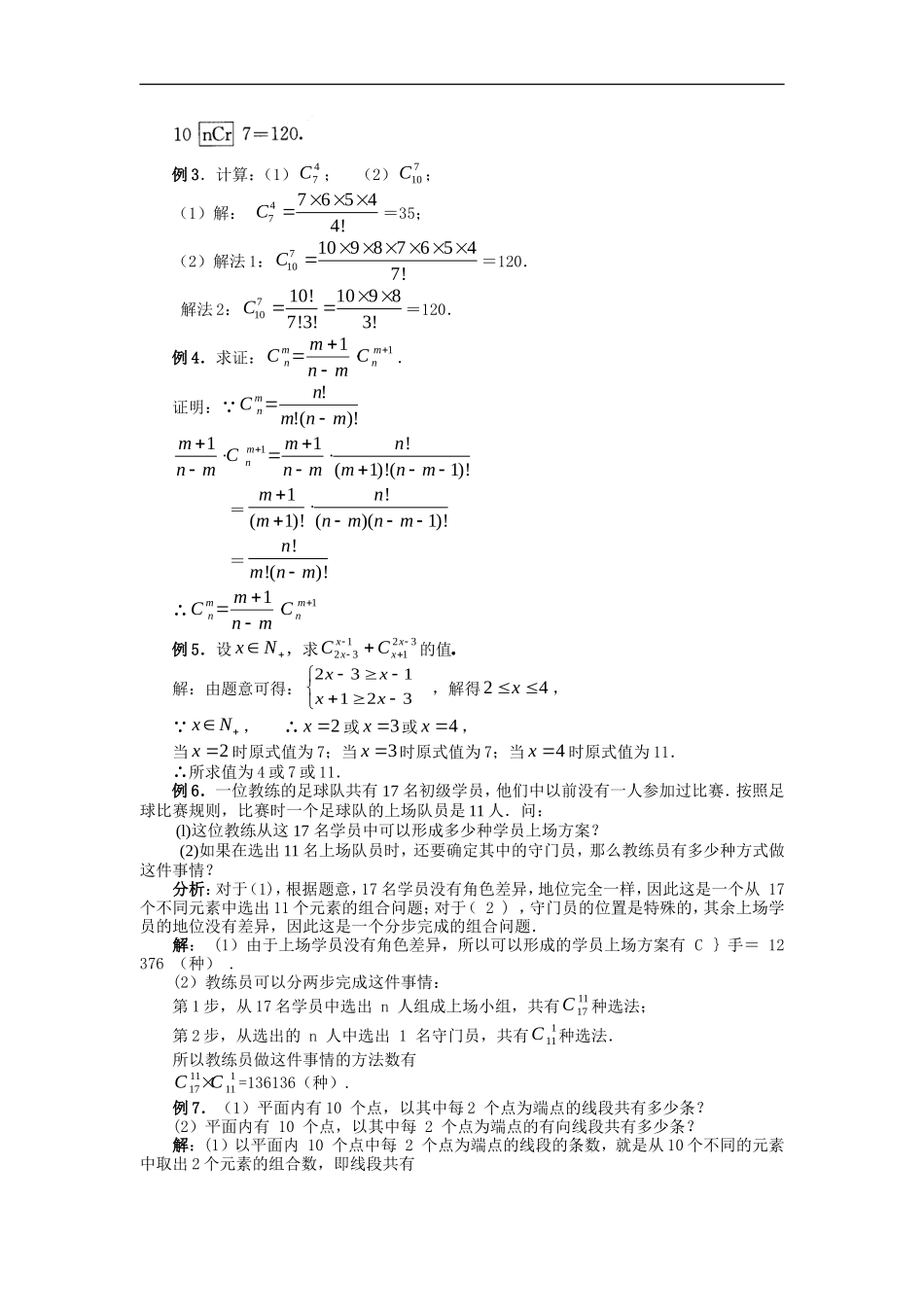 高中数学第一章　计数原理教案  1.2.2组合选修2－3　_第3页