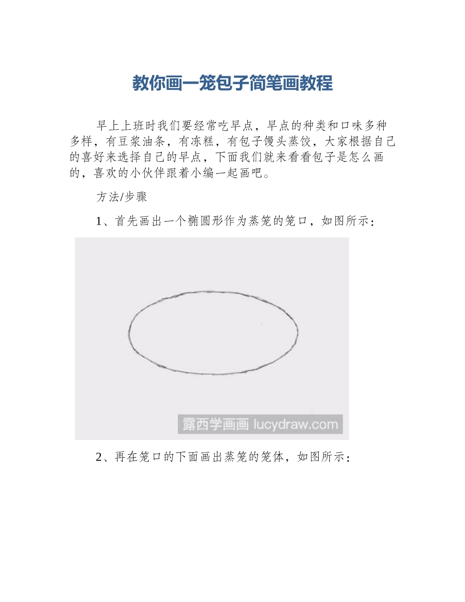 教你画一笼包子简笔画教程_第1页