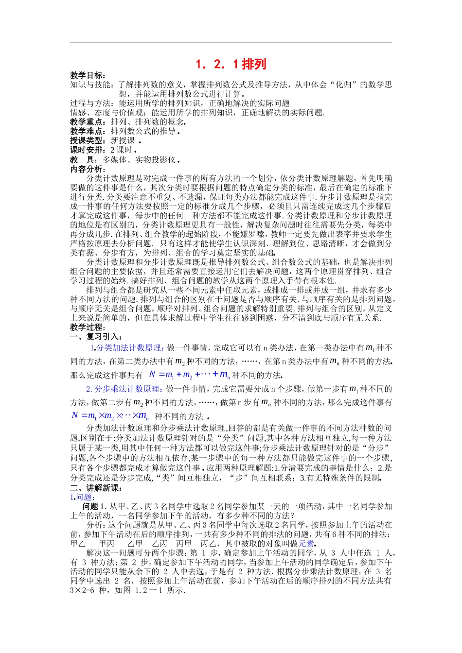 高中数学第一章　计数原理教案  1.2.1排列选修2－3　_第1页