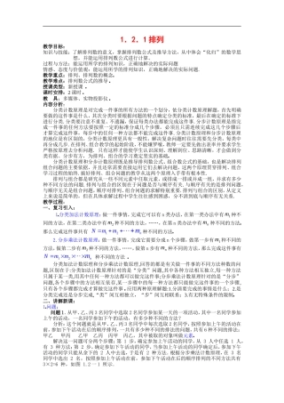 高中数学第一章　计数原理教案  1.2.1排列选修2－3　