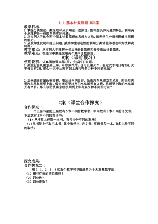 高中数学第一章1.1基本计数原理BCA案教案新课标人教A版选修2-3