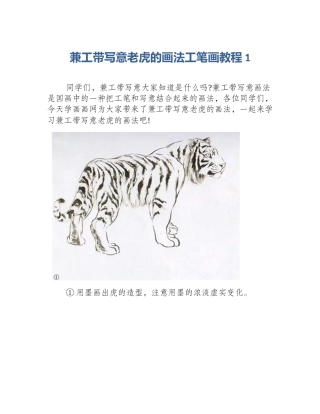 兼工带写意老虎的画法工笔画教程1