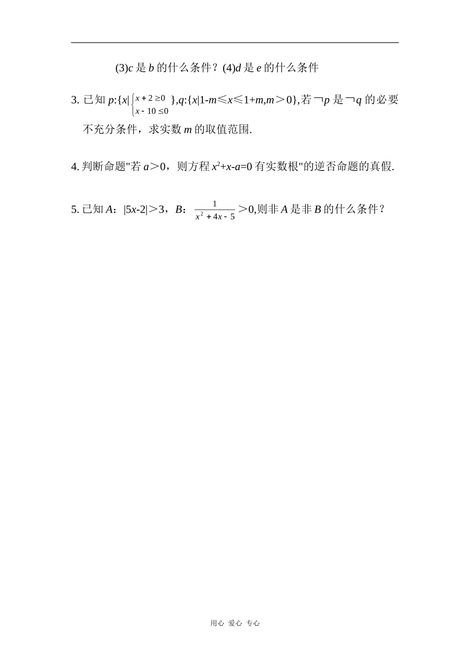 高中数学第一章 常用逻辑用语教案人教版必修一_第3页