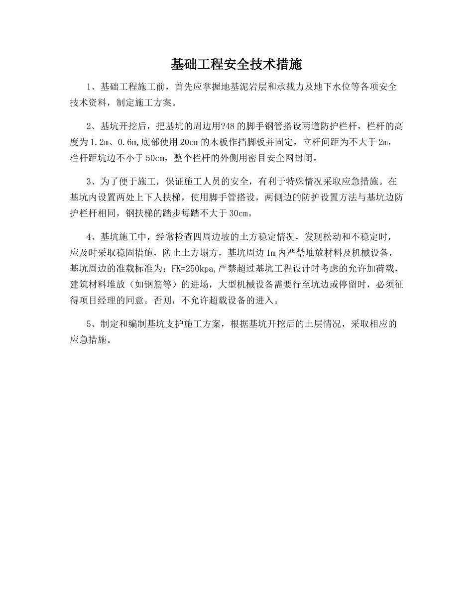 基础工程安全技术措施_第1页