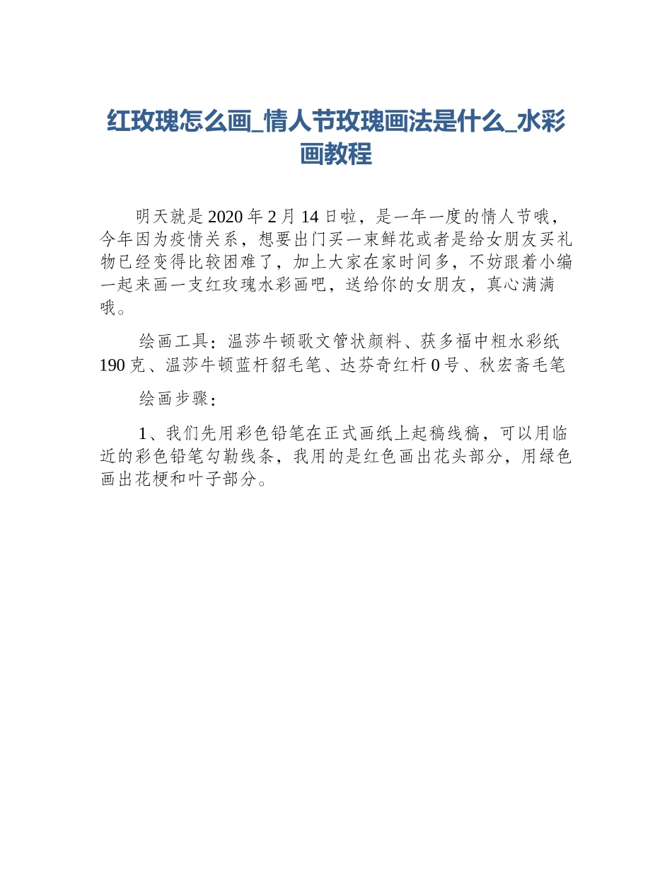 红玫瑰怎么画_情人节玫瑰画法是什么_水彩画教程_第1页