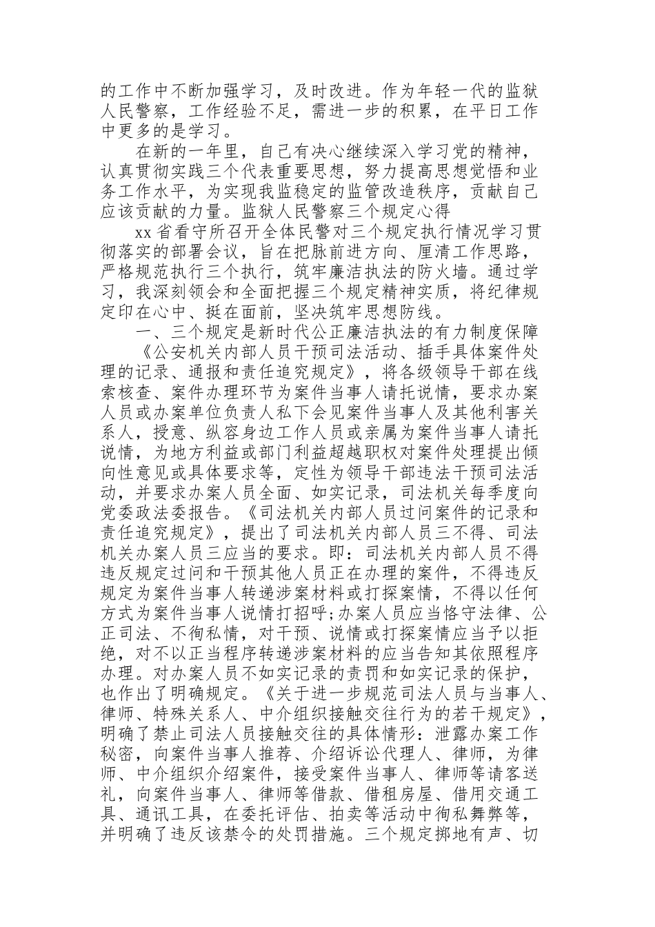 监狱人民警察三个规定心得_第2页