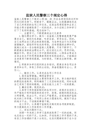 监狱人民警察三个规定心得