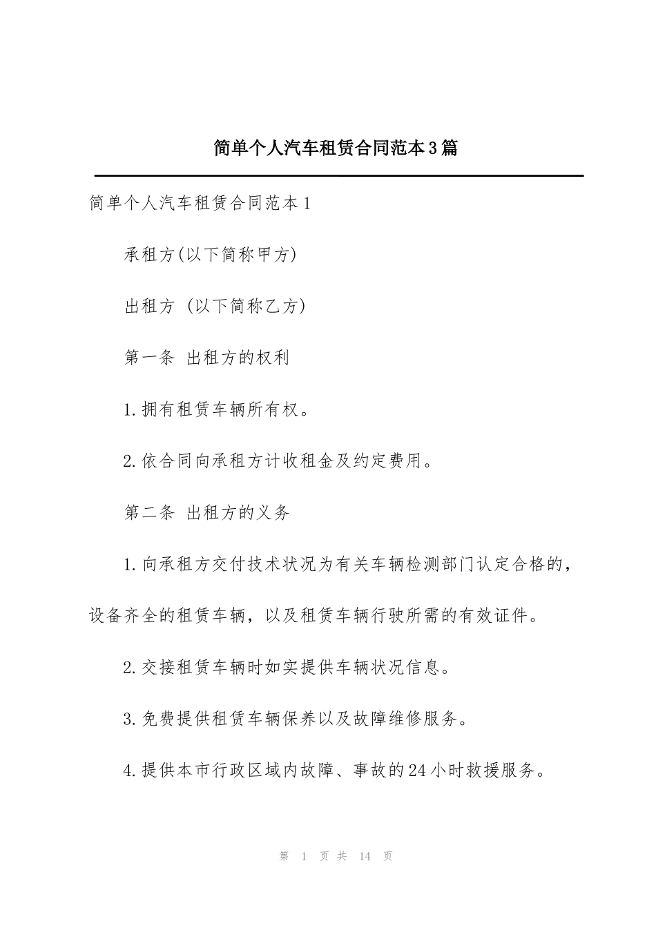 简单个人汽车租赁合同范本3篇_第1页