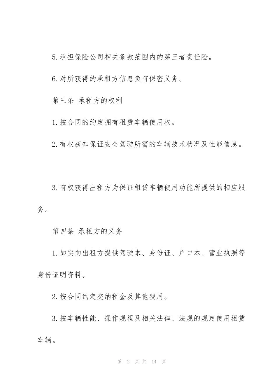简单个人汽车租赁合同范本3篇_第2页