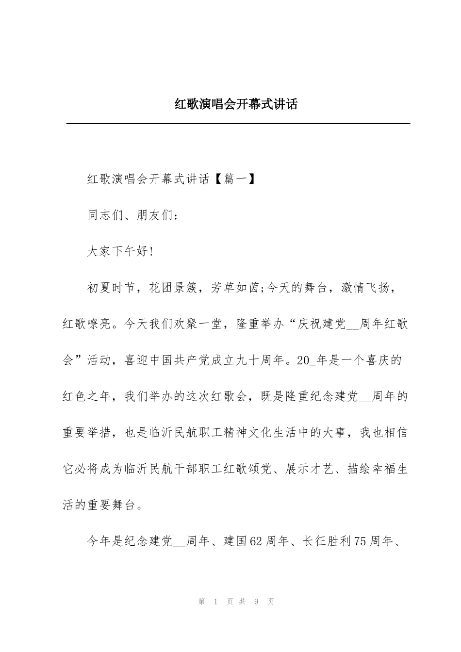 红歌演唱会开幕式讲话_第1页