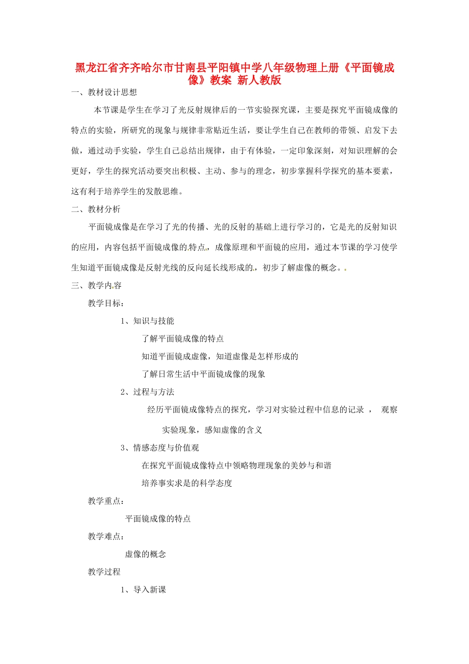 黑龙江省齐齐哈尔市甘南县平阳镇中学八年级物理上册《平面镜成像》教案 新人教版_第1页