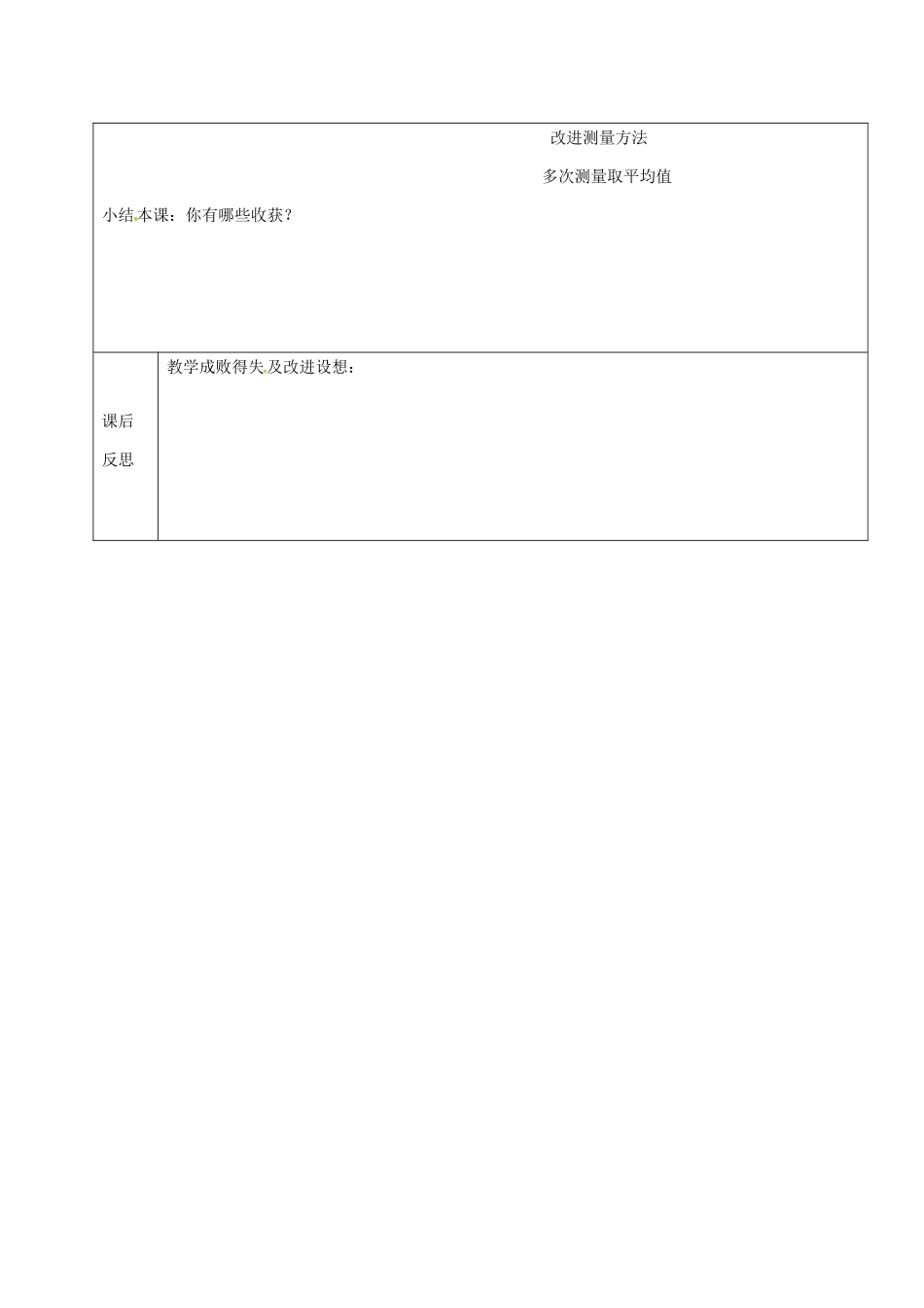 黑龙江省鸡西市恒山区八年级物理上册 0.2 走进实验室（二）教案 鲁教版五四制-鲁教版五四制初中八年级上册物理教案_第2页
