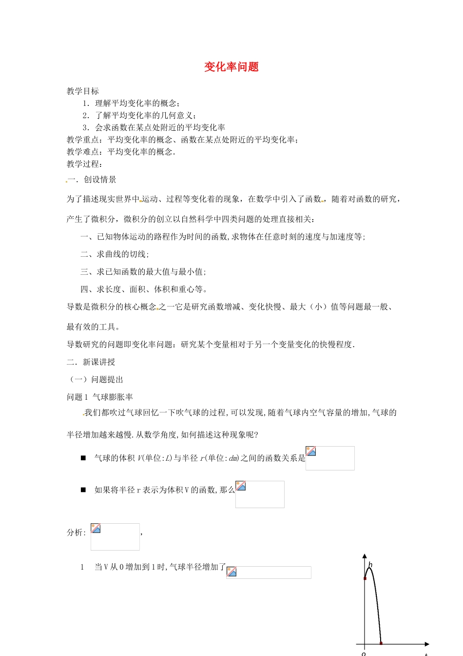 高中数学第一周 变化率问题教学设计-人教版高中全册数学教案_第1页