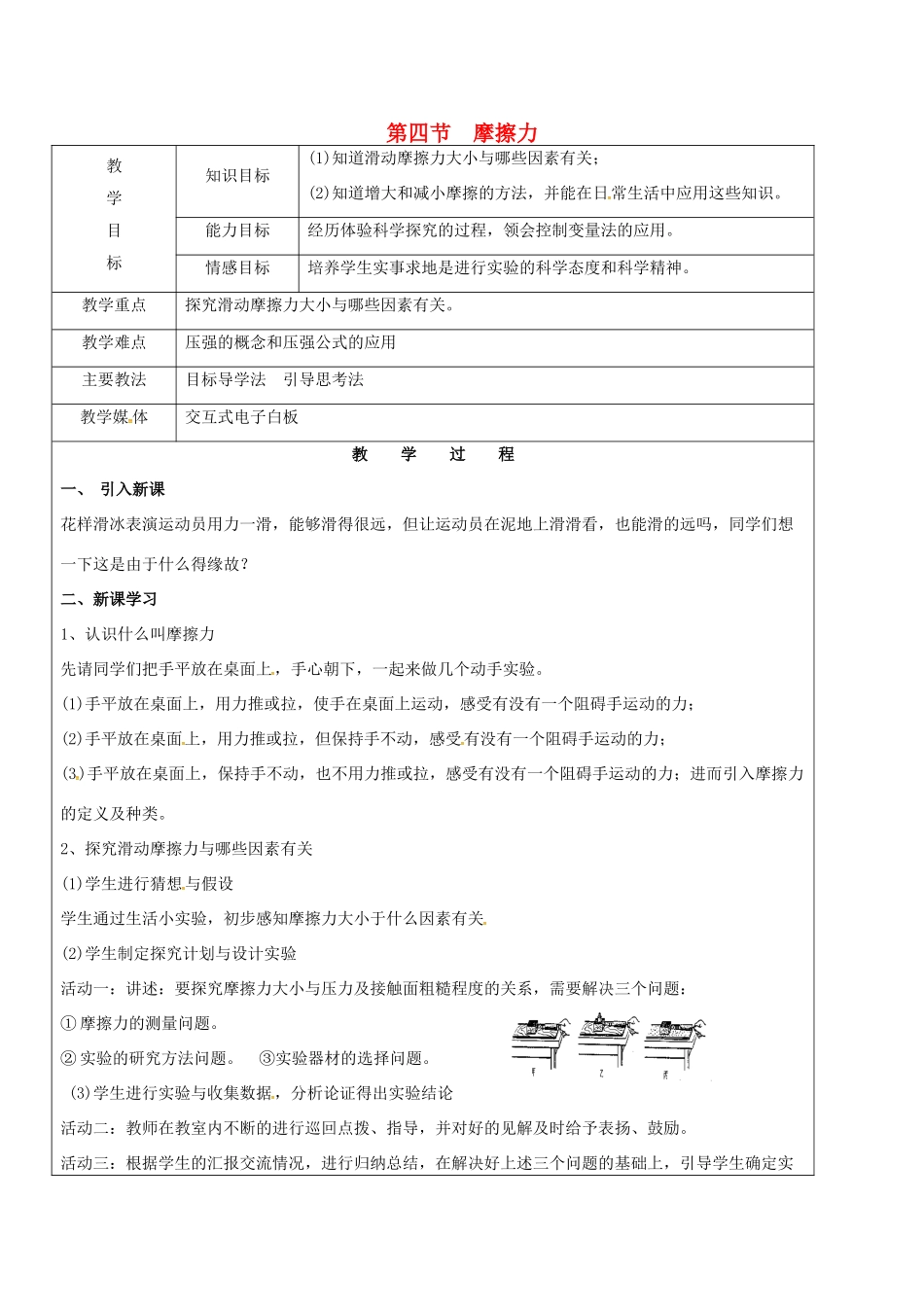 黑龙江省鸡西市恒山区八年级物理下册 6.4 摩擦力教案 鲁教版五四制-鲁教版五四制初中八年级下册物理教案_第1页