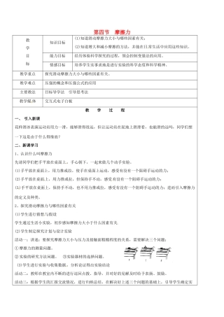黑龙江省鸡西市恒山区八年级物理下册 6.4 摩擦力教案 鲁教版五四制-鲁教版五四制初中八年级下册物理教案