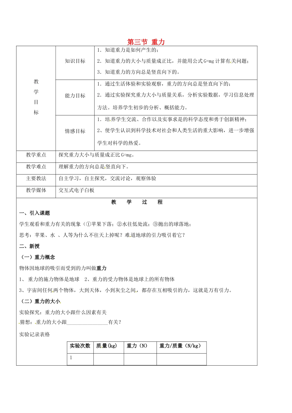 黑龙江省鸡西市恒山区八年级物理下册 6.3 重力教案 鲁教版五四制-鲁教版五四制初中八年级下册物理教案_第1页