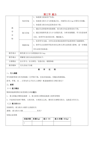 黑龙江省鸡西市恒山区八年级物理下册 6.3 重力教案 鲁教版五四制-鲁教版五四制初中八年级下册物理教案
