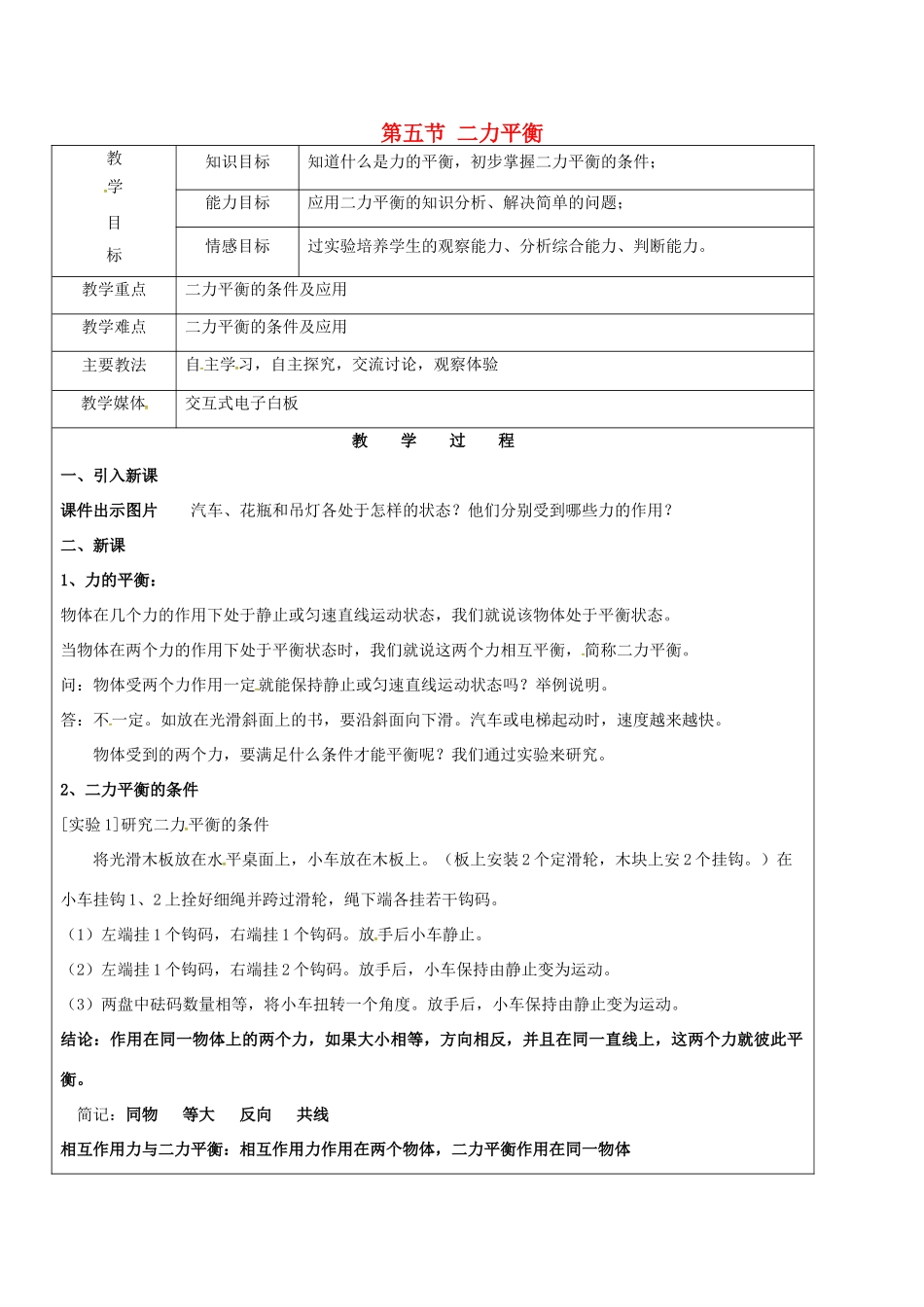 黑龙江省鸡西市恒山区八年级物理下册 6.5 二力平衡教案 鲁教版五四制-鲁教版五四制初中八年级下册物理教案_第1页