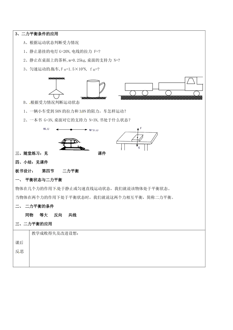黑龙江省鸡西市恒山区八年级物理下册 6.5 二力平衡教案 鲁教版五四制-鲁教版五四制初中八年级下册物理教案_第2页