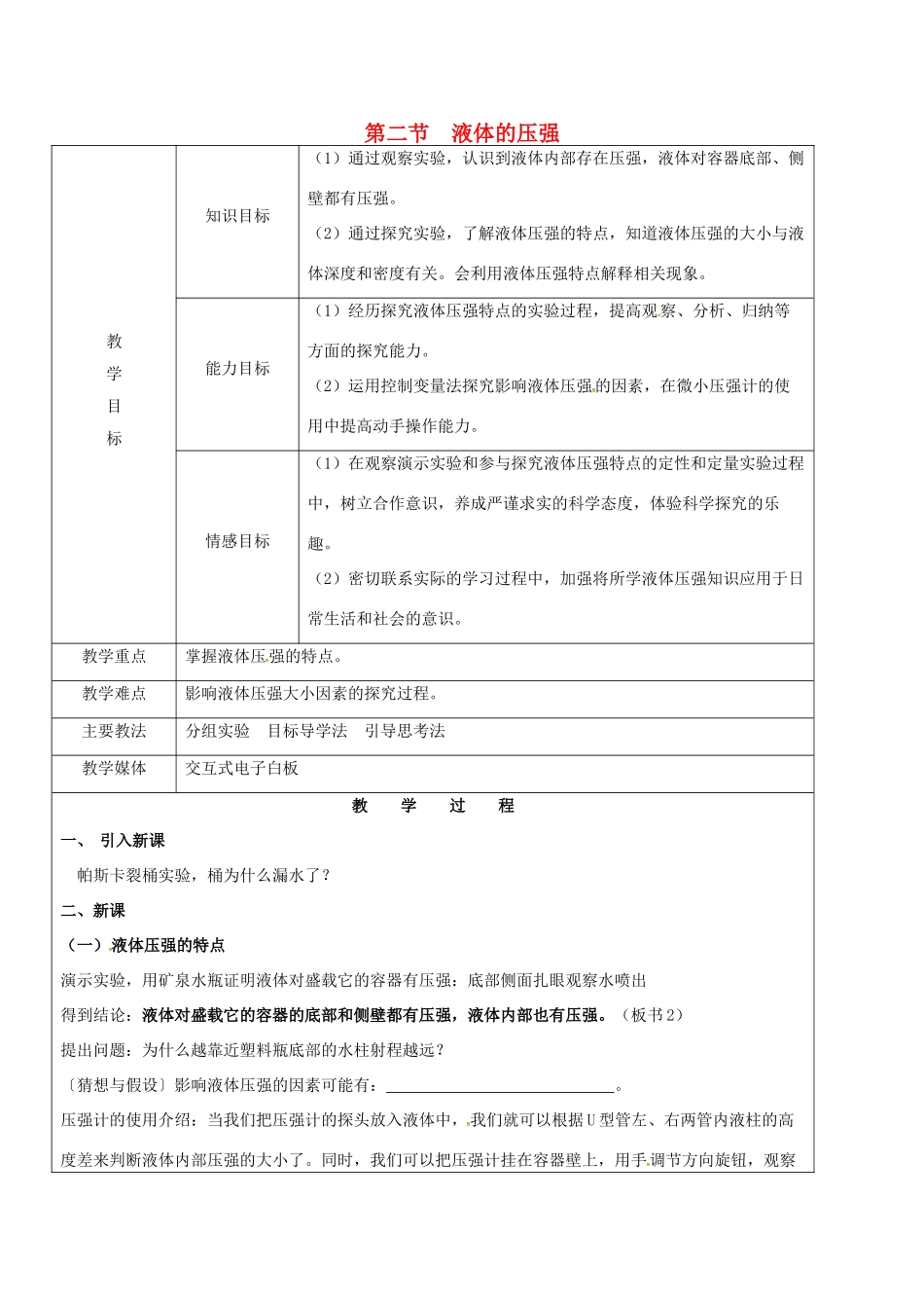 黑龙江省鸡西市恒山区八年级物理下册 7.2 液体压强教案 鲁教版五四制-鲁教版五四制初中八年级下册物理教案_第1页