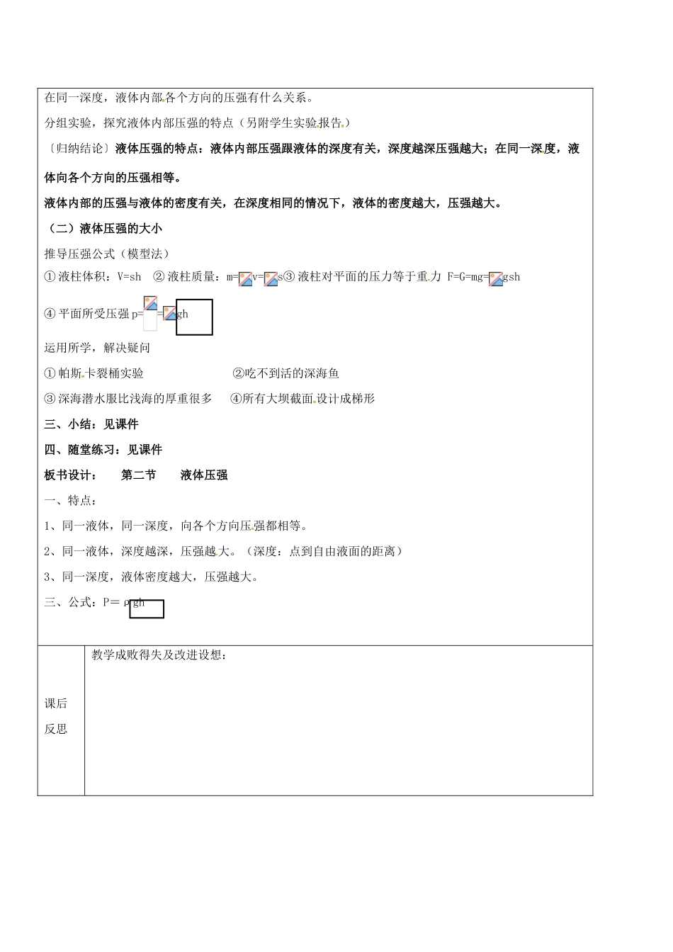 黑龙江省鸡西市恒山区八年级物理下册 7.2 液体压强教案 鲁教版五四制-鲁教版五四制初中八年级下册物理教案_第2页