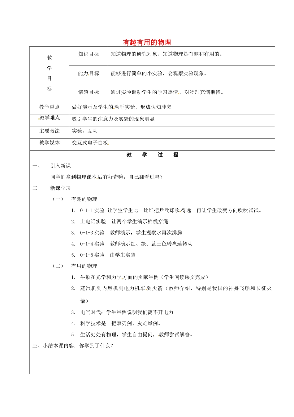 黑龙江省鸡西市恒山区八年级物理上册 0.1 有趣有用的物理教案 鲁教版五四制-鲁教版五四制初中八年级上册物理教案_第1页