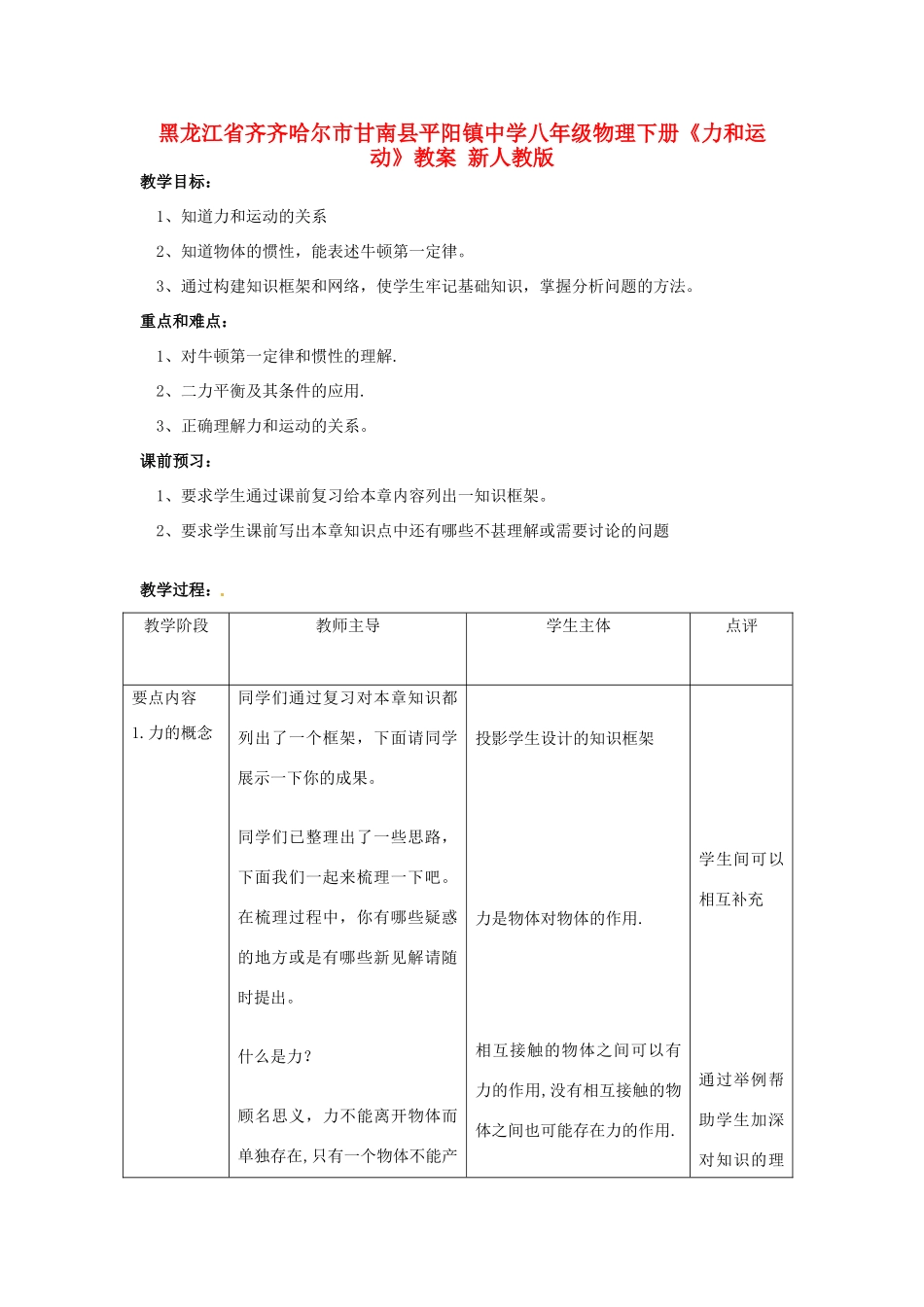 黑龙江省齐齐哈尔市甘南县平阳镇中学八年级物理下册《力和运动》教案 新人教版_第1页
