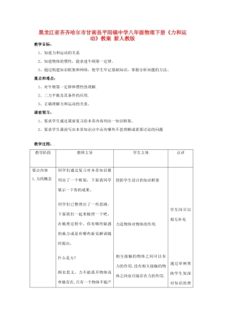 黑龙江省齐齐哈尔市甘南县平阳镇中学八年级物理下册《力和运动》教案 新人教版