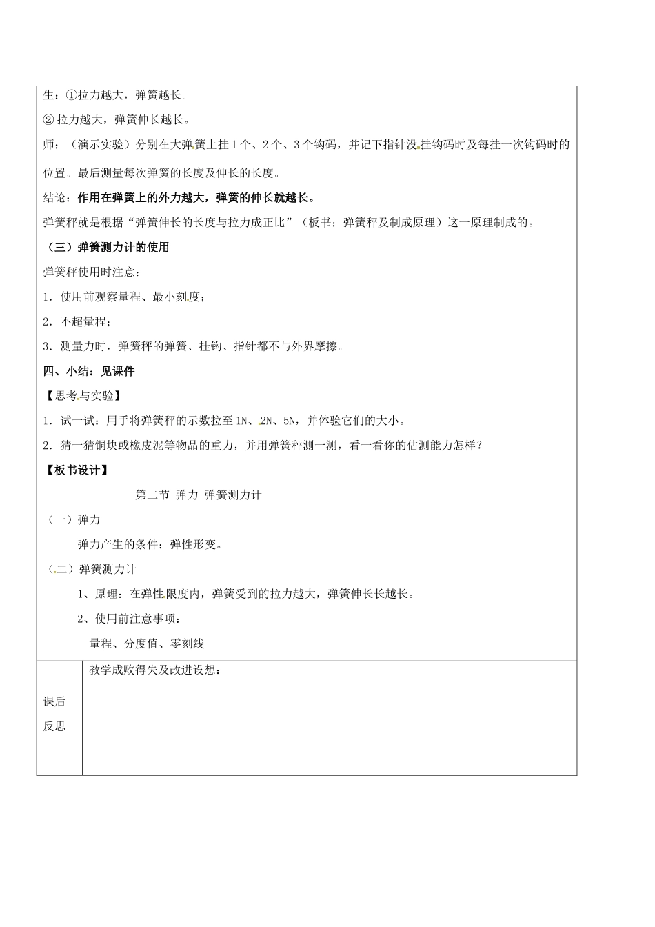 黑龙江省鸡西市恒山区八年级物理下册 6.2 弹力 弹簧测力计教案 鲁教版五四制-鲁教版五四制初中八年级下册物理教案_第2页