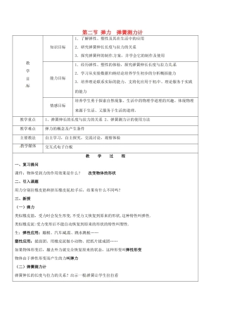 黑龙江省鸡西市恒山区八年级物理下册 6.2 弹力 弹簧测力计教案 鲁教版五四制-鲁教版五四制初中八年级下册物理教案