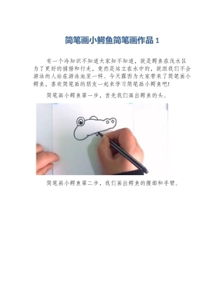 简笔画小鳄鱼简笔画作品1