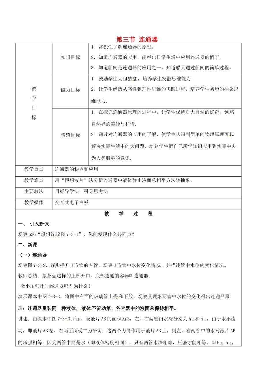 黑龙江省鸡西市恒山区八年级物理下册 7.3 连通器教案 鲁教版五四制-鲁教版五四制初中八年级下册物理教案_第1页