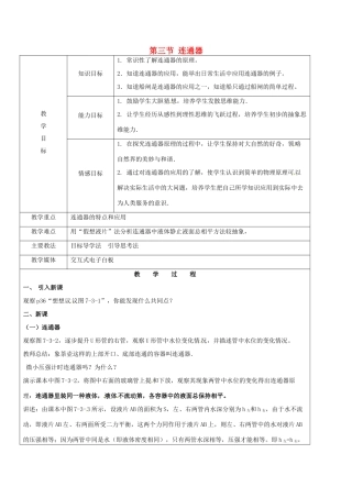 黑龙江省鸡西市恒山区八年级物理下册 7.3 连通器教案 鲁教版五四制-鲁教版五四制初中八年级下册物理教案