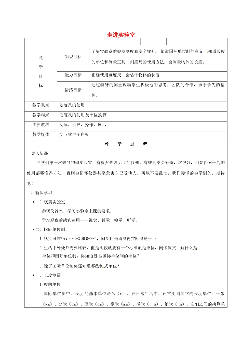 黑龙江省鸡西市恒山区八年级物理上册 0.2 走进实验室（一）教案 鲁教版五四制-鲁教版五四制初中八年级上册物理教案_第1页