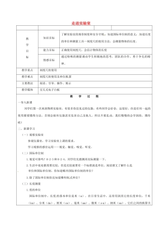 黑龙江省鸡西市恒山区八年级物理上册 0.2 走进实验室（一）教案 鲁教版五四制-鲁教版五四制初中八年级上册物理教案