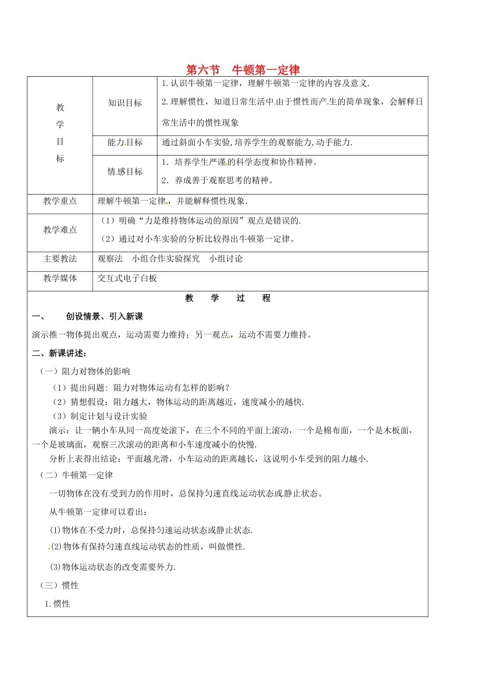黑龙江省鸡西市恒山区八年级物理下册 6.6 牛顿第一定律教案 鲁教版五四制-鲁教版五四制初中八年级下册物理教案_第1页