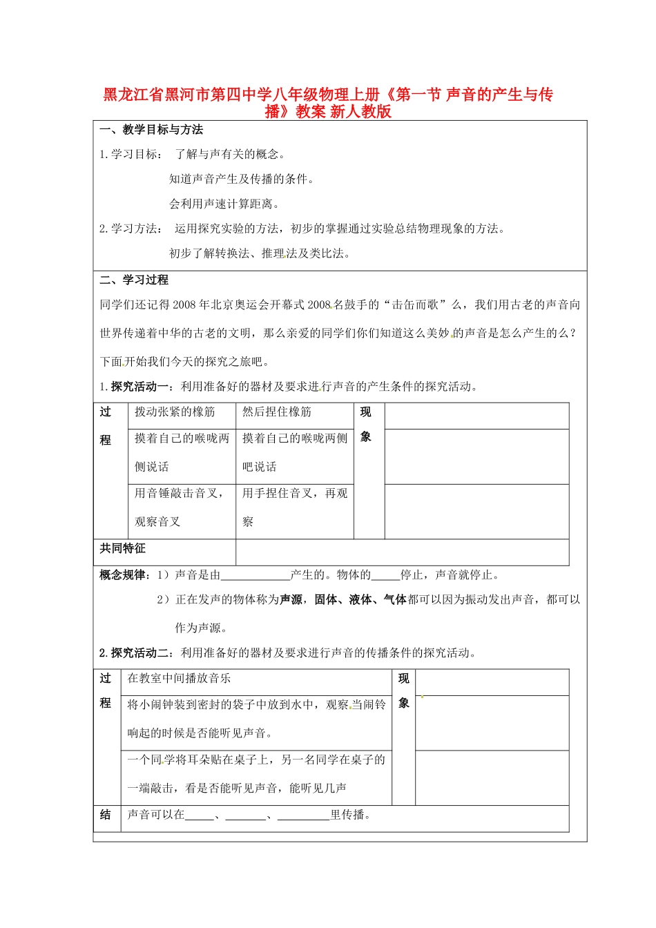 黑龙江省黑河市第四中学八年级物理上册《第一节 声音的产生与传播》教案 新人教版_第1页