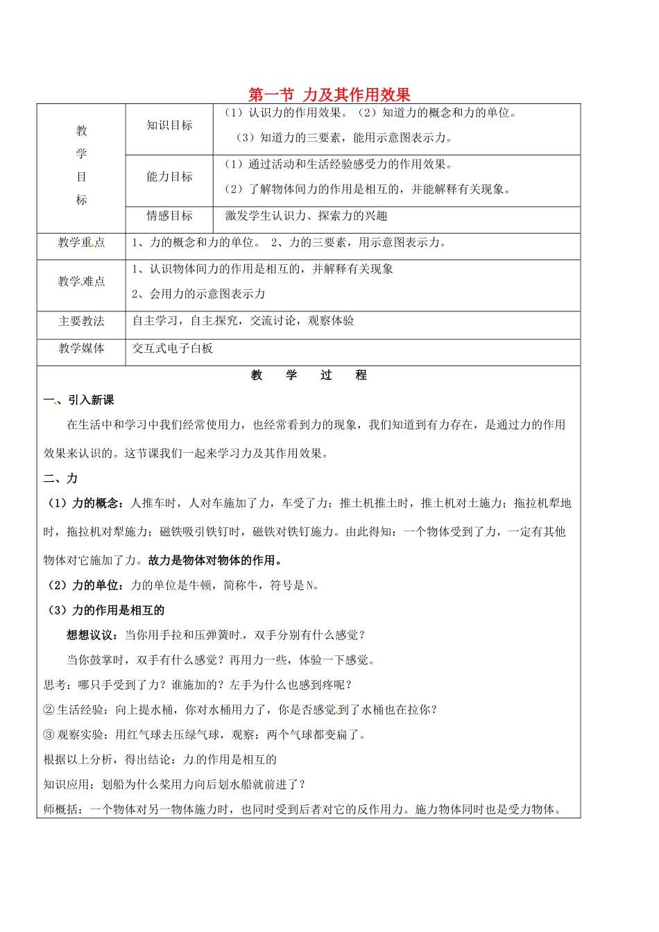黑龙江省鸡西市恒山区八年级物理下册 6.1 力及其作用效果教案 鲁教版五四制-鲁教版五四制初中八年级下册物理教案_第1页