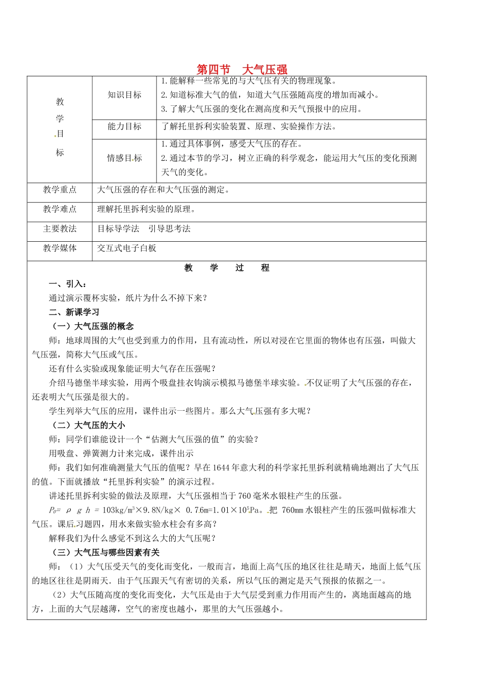 黑龙江省鸡西市恒山区八年级物理下册 7.4 大气压强教案 鲁教版五四制-鲁教版五四制初中八年级下册物理教案_第1页