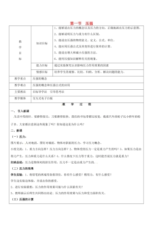 黑龙江省鸡西市恒山区八年级物理下册 7.1 压强教案 鲁教版五四制-鲁教版五四制初中八年级下册物理教案