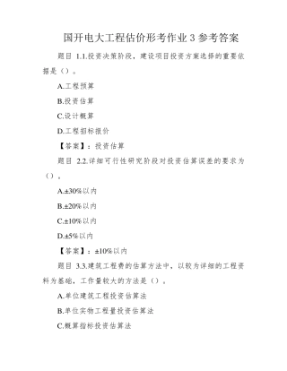 国开电大工程估价形考作业3参考答案 