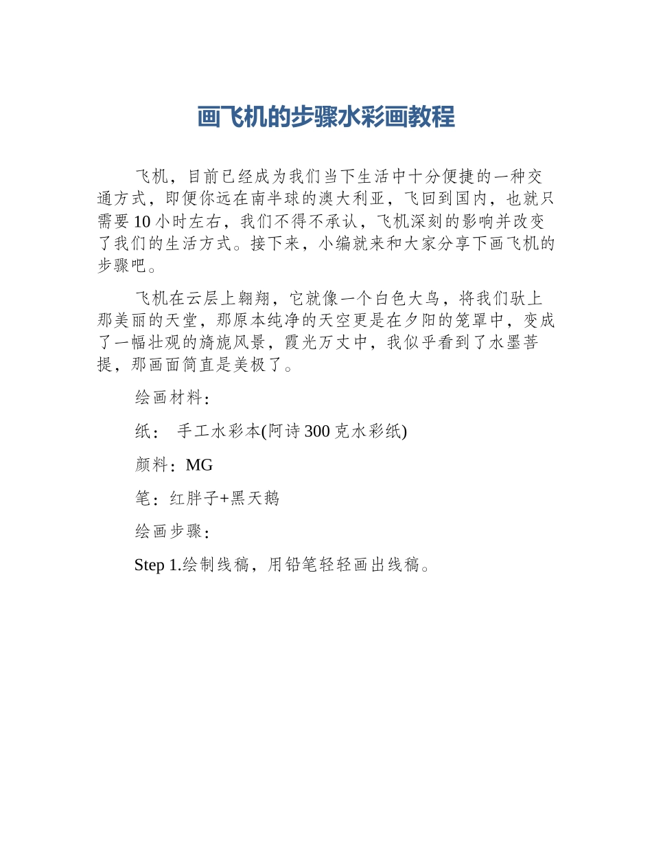 画飞机的步骤水彩画教程_第1页